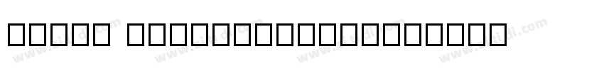 inpin hongmengti_Non字体转换